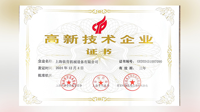 喜報(bào)！上海依肯機(jī)械設(shè)備有限公司再次榮獲高新技術(shù)企業(yè)認(rèn)定！