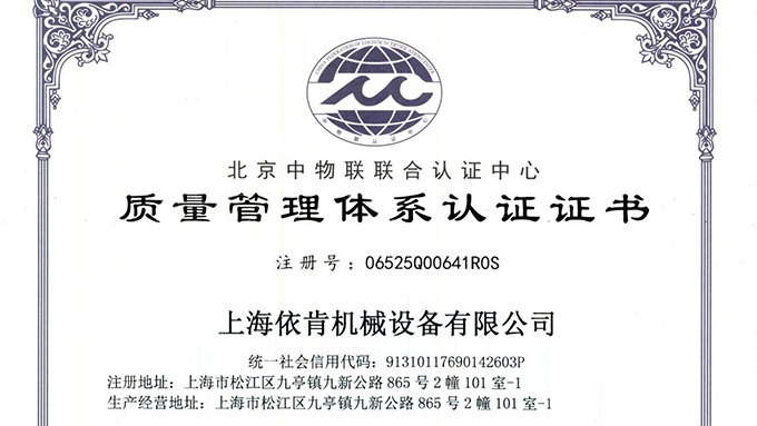 《上海依肯機(jī)械：通過(guò) ISO 9001 認(rèn)證，開(kāi)啟質(zhì)量發(fā)展新征程》